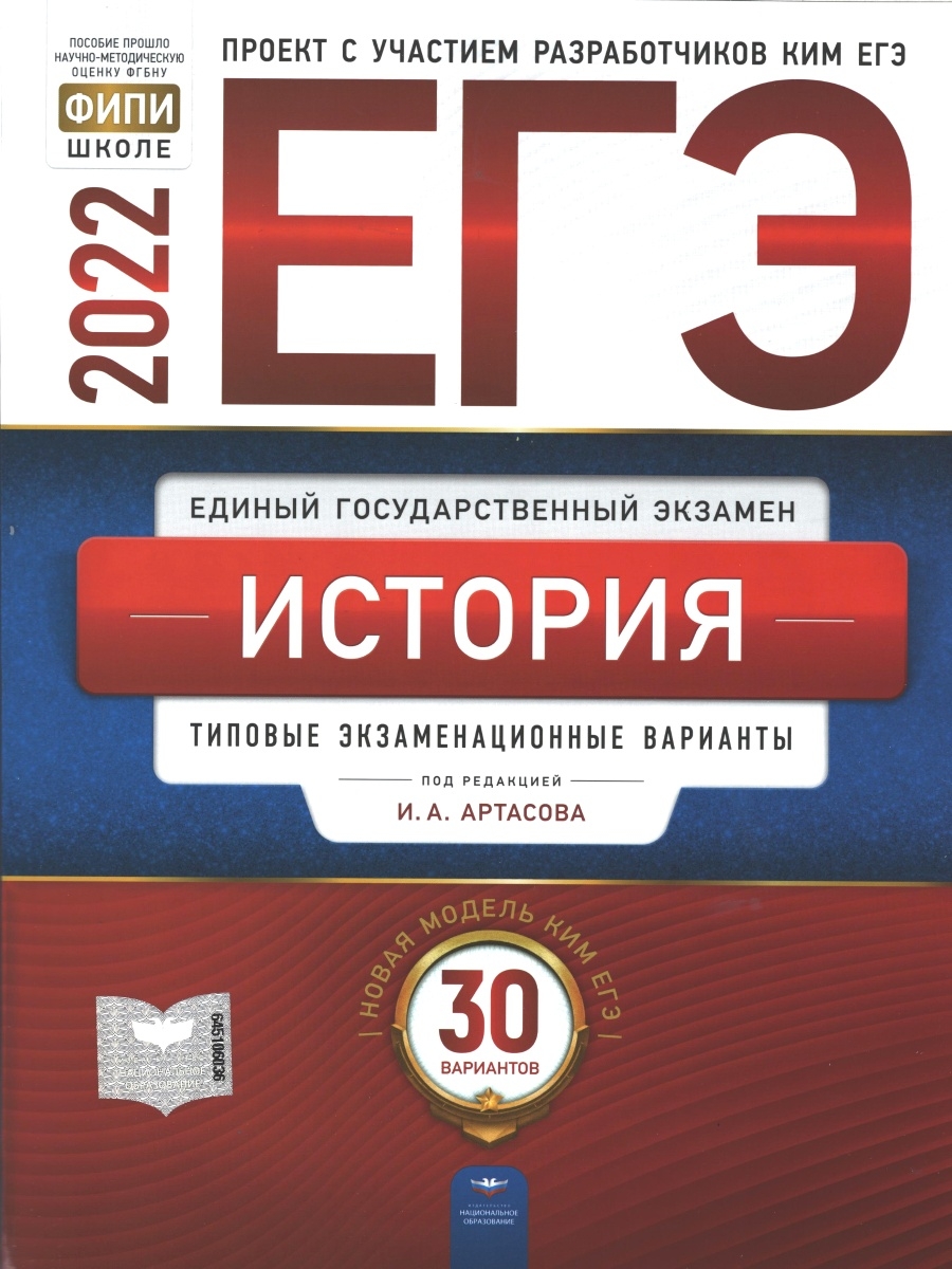 Артасов. ЕГЭ 2022. История. Типовые экзаменационные варианты. 30 вариантов.  ФИПИ Национальное Образование 46106426 купить в интернет-магазине  Wildberries