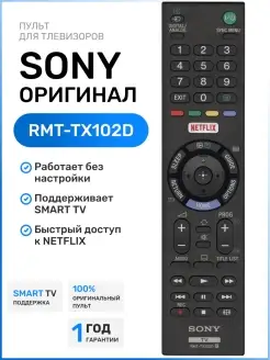 Оригинальный пульт RMT-TX102D для телевизоров Sony 46107162 купить за 972 ₽ в интернет-магазине Wildberries