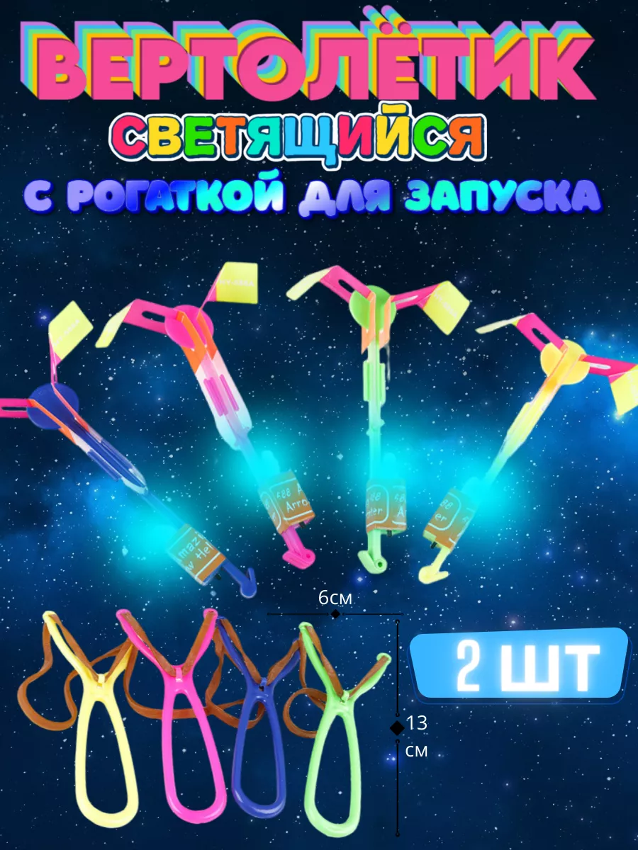 Светящиеся рогатки большие с запуском 2шт