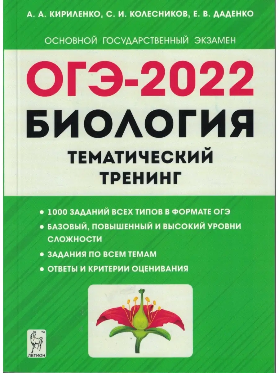 Кириленко, Колесников, Даденко. ОГЭ 2022. Биология. 9 класс. Тематический  тренинг ЛЕГИОН 46111782 купить в интернет-магазине Wildberries