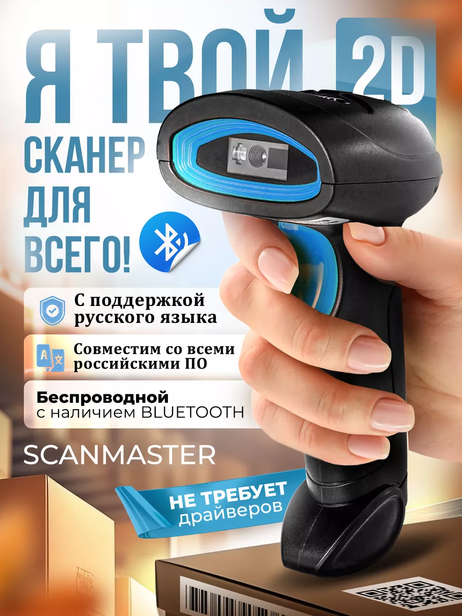 Сканер штрихкодов беспроводной 2D для ПВЗ (с Bluetooth) SCANMASTER 46112058  купить за 2 334 ₽ в интернет-магазине Wildberries