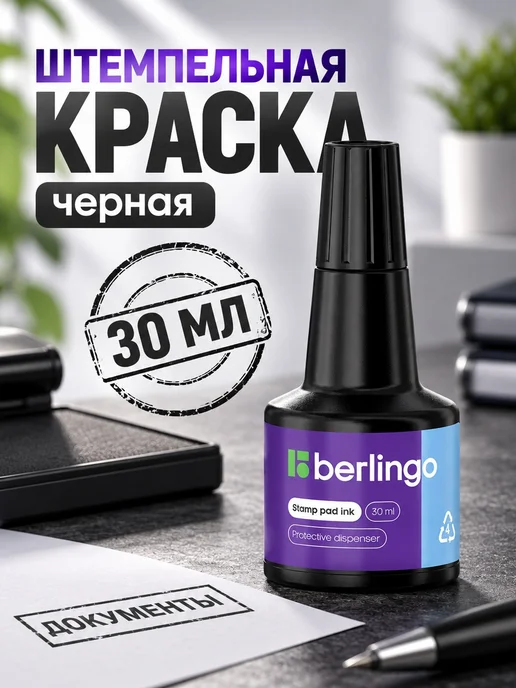 Berlingo Штемпельная краска на водной основе для заправки, черный