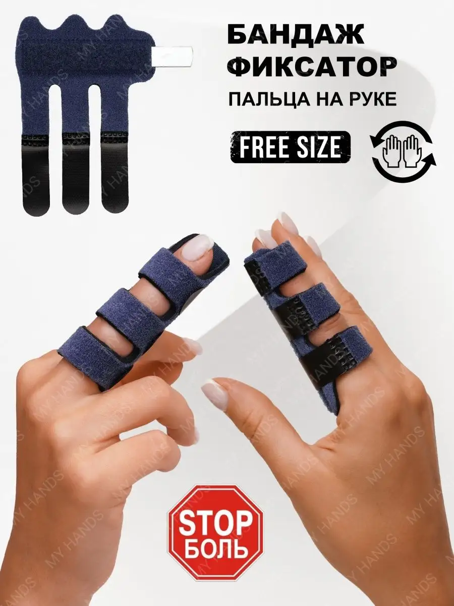 Бандаж на палец руки лучезапястный MY HANDS купить в интернет-магазине Wildberries