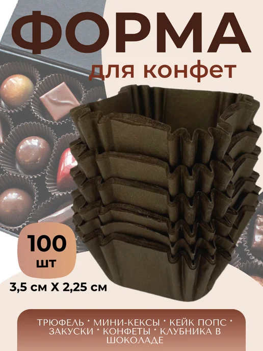 Форма для шоколадных конфет бумажная, коричневый