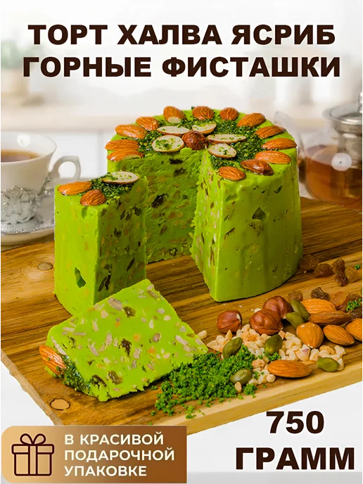 Ясриб 750 г Торт-Халва (Щербет) Фисташки, 750 г
