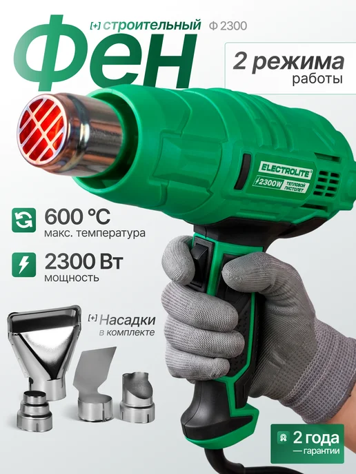 ELECTROLITE Фен технический строительный Ф 2300, черный