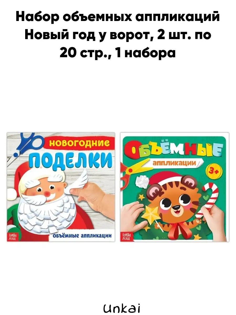 Набор аппликаций Новый год у ворот Unkai 46121953 купить за 206 ₽ в  интернет-магазине Wildberries