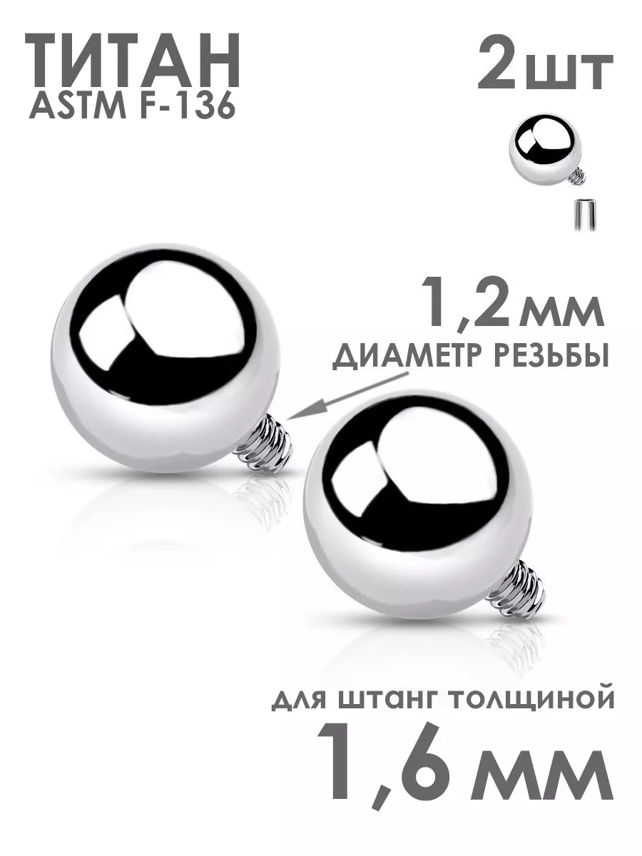 Сменные шарики из титана накрутка для пирсинг штанги лабрета PINME titanium  46126278 купить за 436 ₽ в интернет-магазине Wildberries