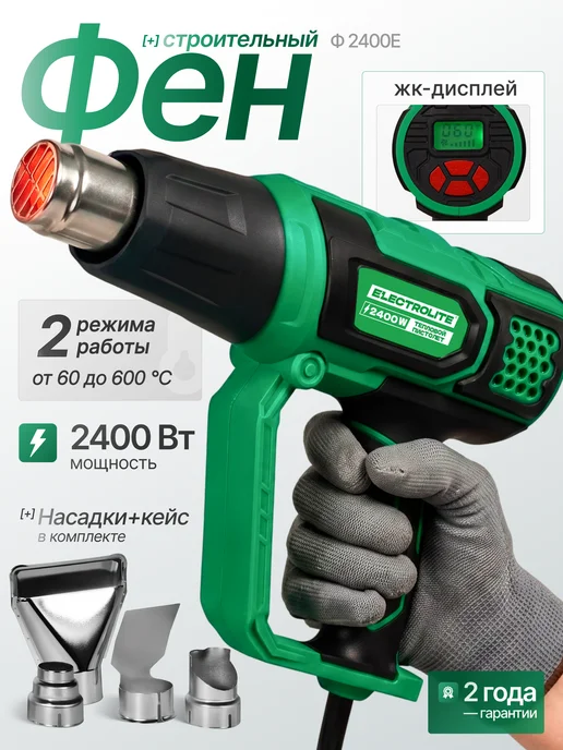 ELECTROLITE Фен строительный технический с насадками Ф2400Е, вариант