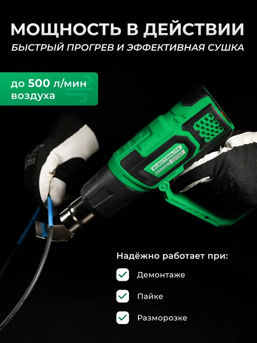 ELECTROLITE Фен строительный технический с насадками Ф2400Е, вариант, фото 3