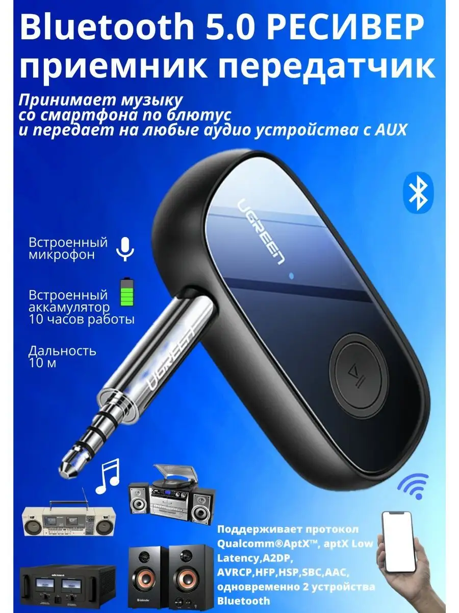 Беспроводной приемник ресивер Bluetooth 5 aptX Aux 3.5 мм Ugreen 46127944  купить в интернет-магазине Wildberries