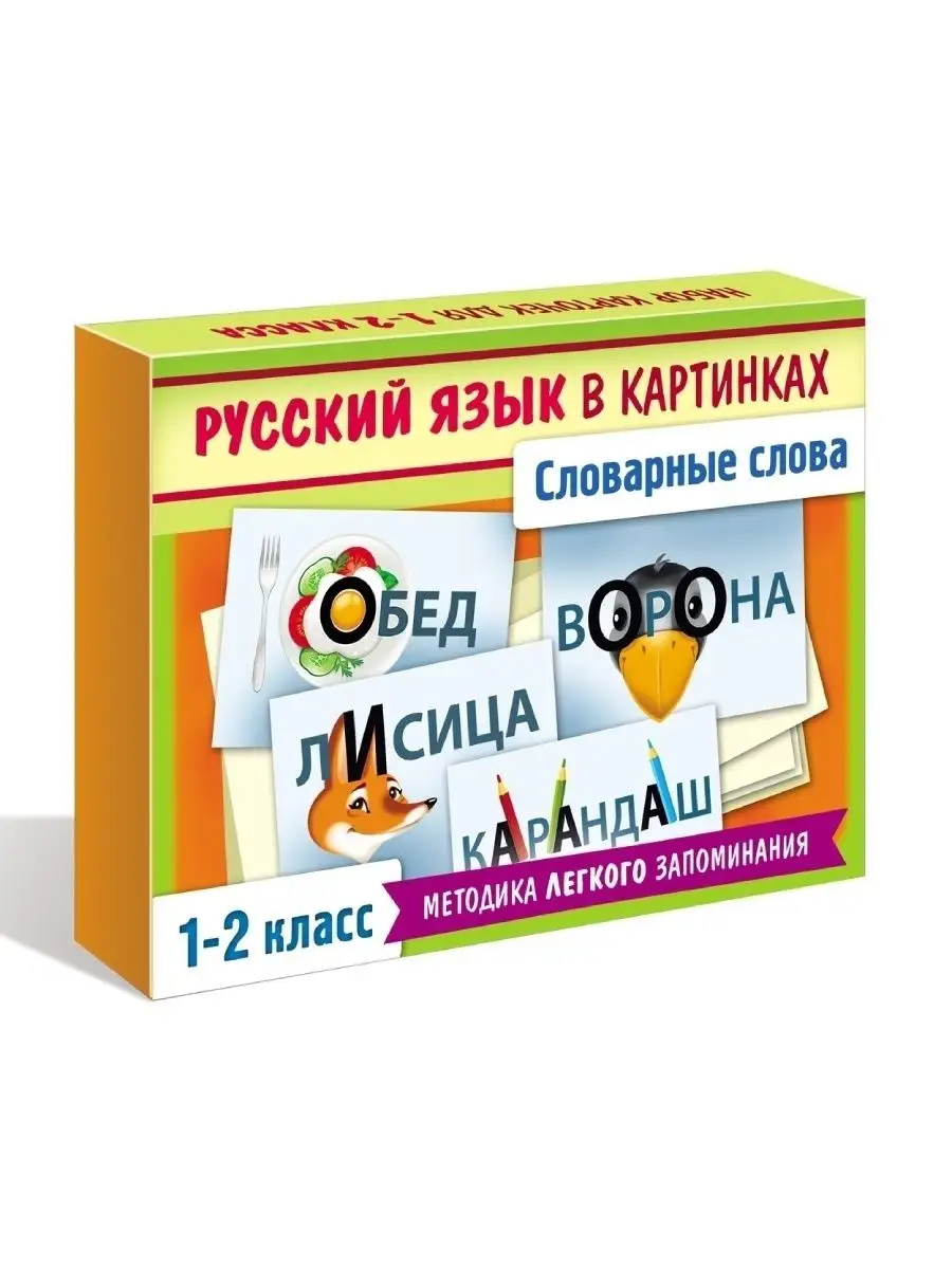 Развивающие карточки/учим словарные слова 1-2 класс Hatber 46134919 купить  в интернет-магазине Wildberries