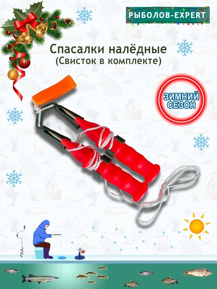 Рыболов эксперт интернет магазин. Спасалки для зимней рыбалки. Приспособления для спасение на льду. Спасалки для зимней рыбалки своими руками. ОБЖ самоспасатель для зимней рыбалки.