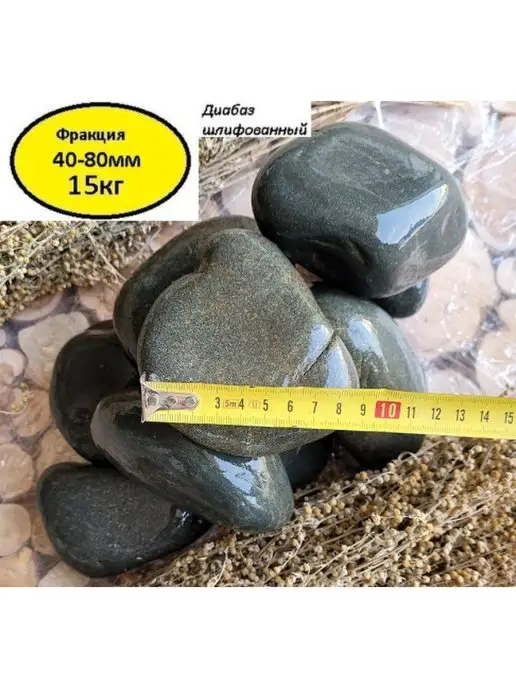 bazaltsite Габбро-диабаз шлифованный 4-8 см 15 кг камни для бани, 15 кг, фото 2