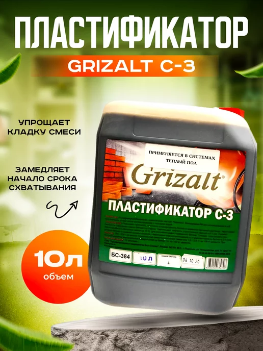 Grizalt Пластификатор С-3, добавка для строительной смеси 10л, 10 л