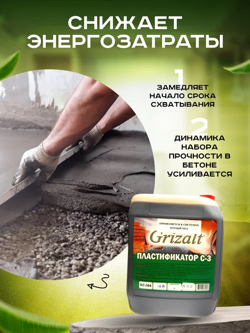 Grizalt Пластификатор С-3, добавка для строительной смеси 10л, 10 л, фото 2