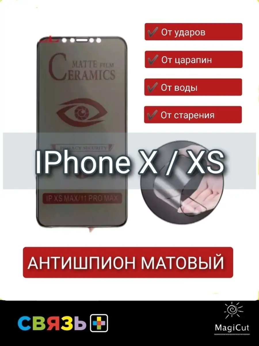 Пленка Антишпион Матовая Керамика iPhone X / iPhone 11 Pro Связь-Плюс  46148575 купить в интернет-магазине Wildberries