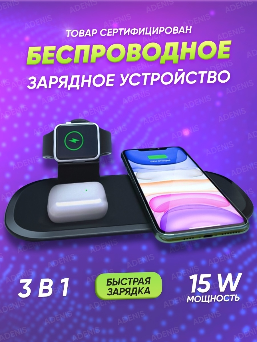 Беспроводная Зарядка для телефона часов наушников iphone Android зарядное  устройство быстрая станция ADENIS 46148721 купить в интернет-магазине  Wildberries