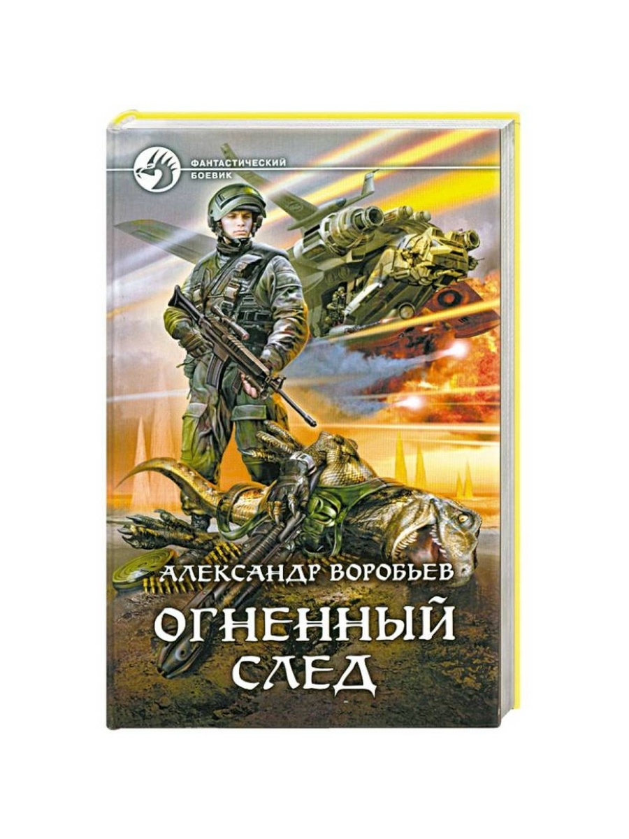 Воробей аудиокнига слушать. Огненный след книга. Огненный след книга фантастика. Воробьев Огненный след иллюстрации.