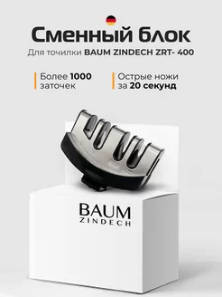 Сменный блок для точилки ZRT400 BAUM ZINDECH 46158128 купить за 399 ₽ в интернет-магазине Wildberries