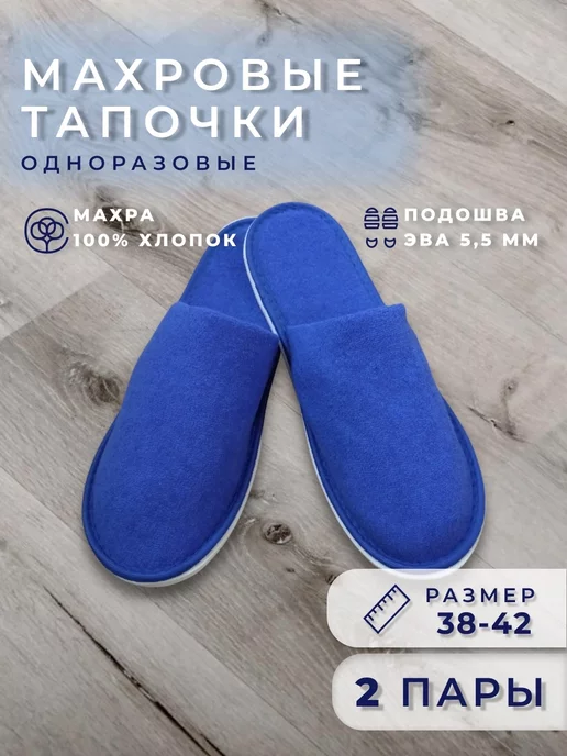 Тапочки одноразовые махровые, синий
