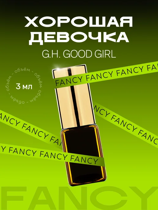 Fancy Selective Perfume Масляные духи Good Girl "Хорошая Девочка" Гуд Герл, 3 мл