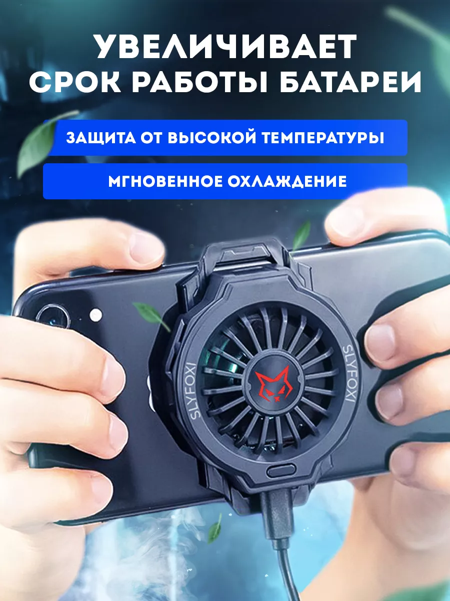 Мощное охлаждение для телефона SlyFoxi 46162431 купить за 832 ₽ в  интернет-магазине Wildberries