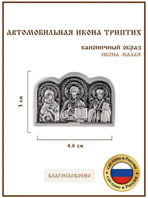 GraalGroup Триптих, иконка в машину на панель, Маленькая 3х4,6, 3x4.6, фото 4