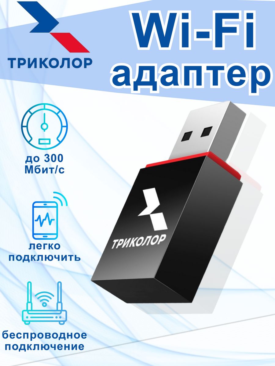 Беспроводной Wi-Fi адаптер USB Триколор 46163171 купить за 716 ₽ в  интернет-магазине Wildberries