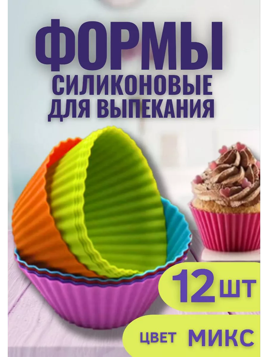 Форма для кексов силиконовая 12 шт четыре дома 46165924 купить за 240 ₽ в  интернет-магазине Wildberries