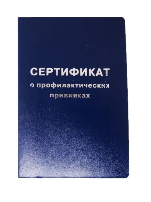 Типография Буква Прививочный сертификат формы 156 у-93, вариант