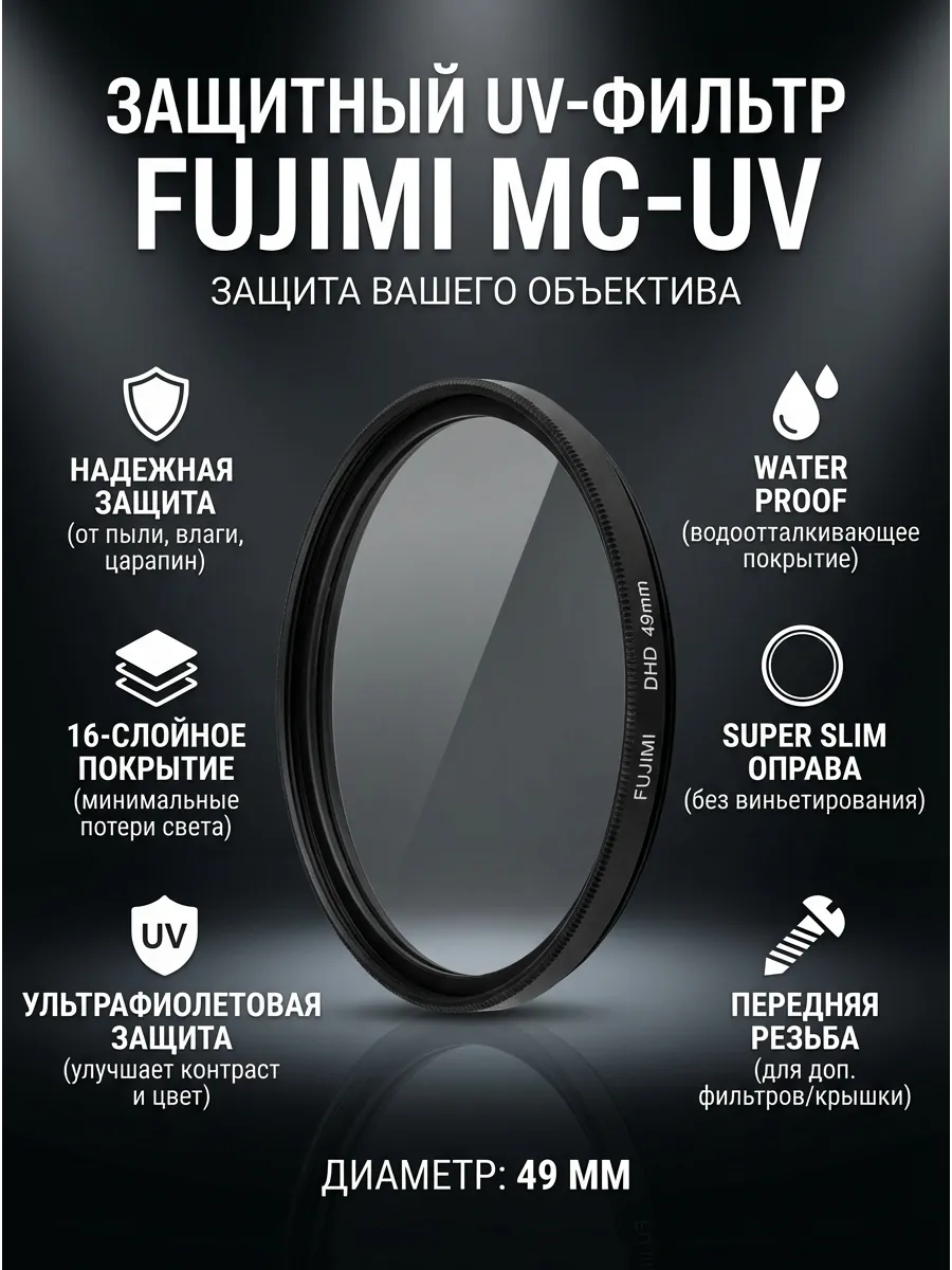 Защитный ультрафиолетовый фильтр MC-UV 49 мм.