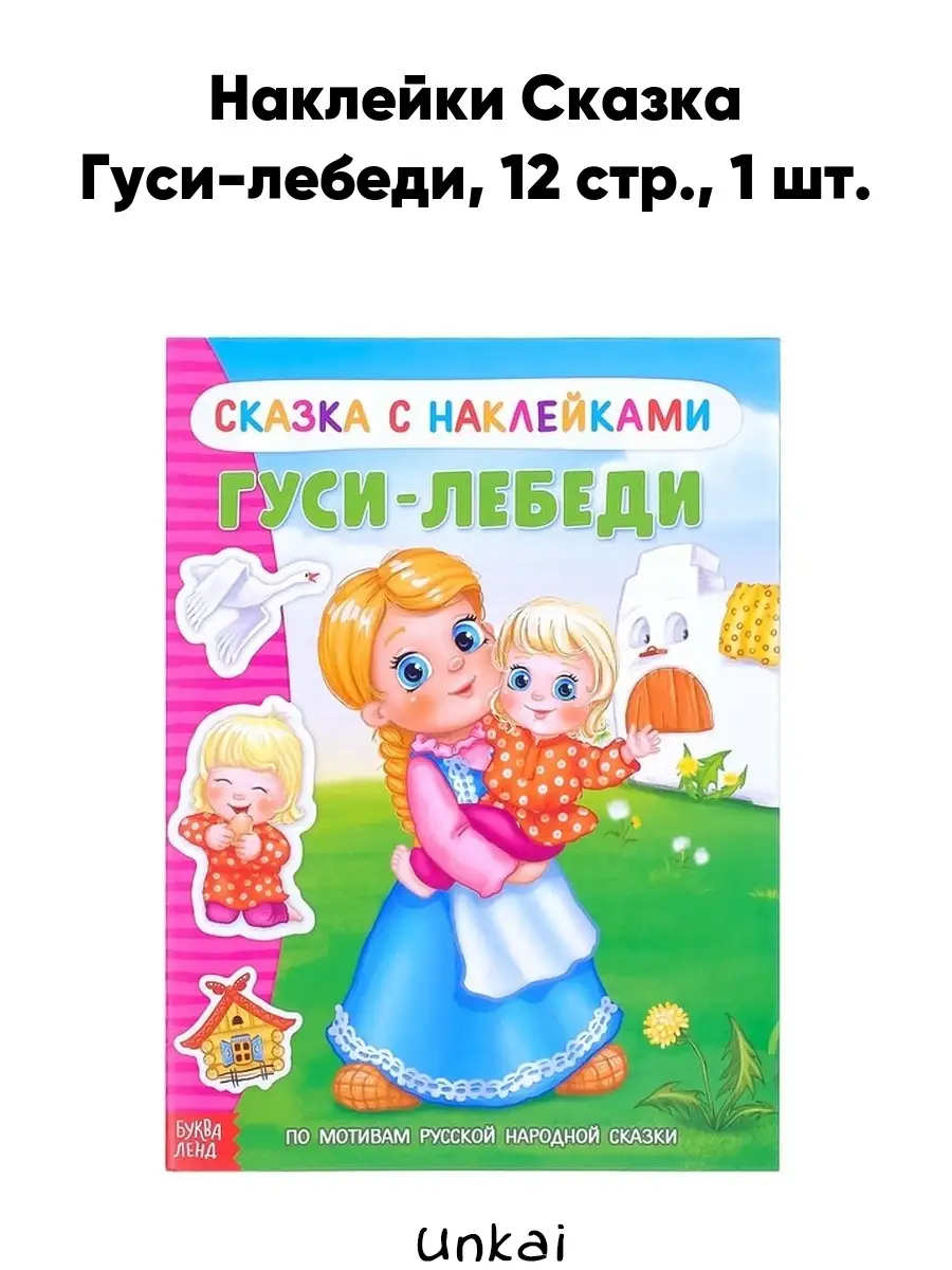 Наклейки Сказка Гуси-лебеди. 12 стр. Unkai 46167769 купить за 153 ₽ в  интернет-магазине Wildberries