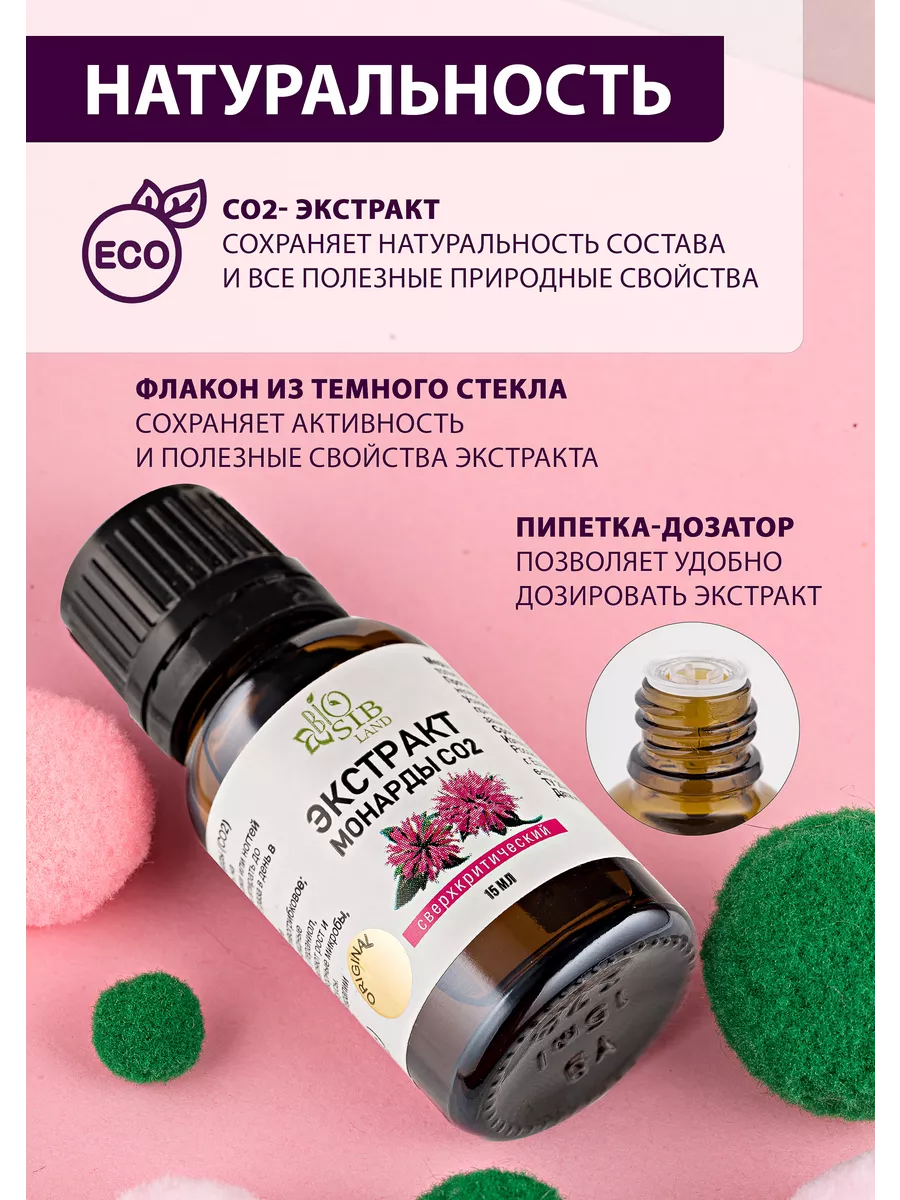 Экстракт монарды СО2 BioSibLand 46168252 купить за 192 ₽ в  интернет-магазине Wildberries