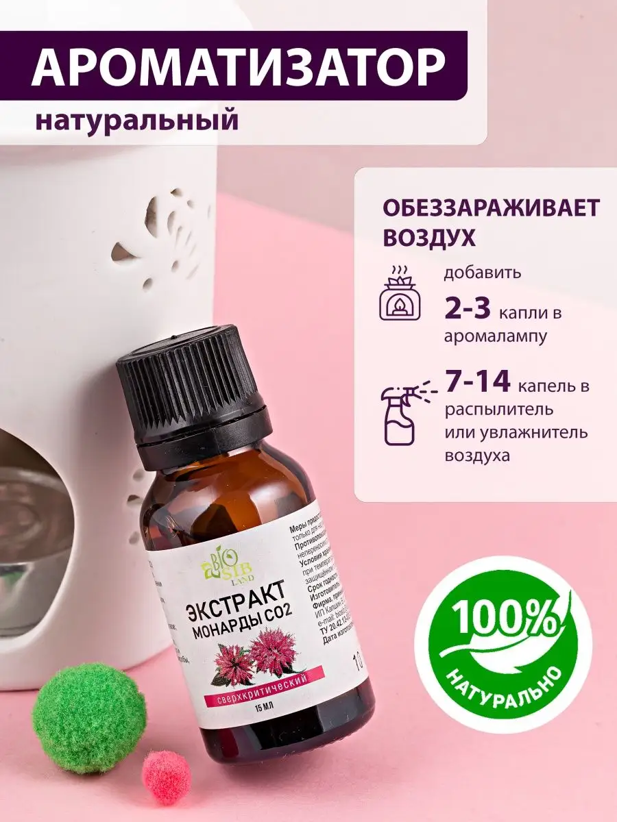 Экстракт монарды СО2 BioSibLand 46168252 купить за 192 ₽ в  интернет-магазине Wildberries