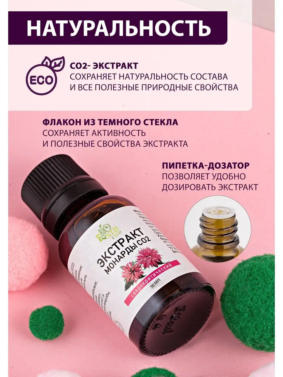 Экстракт монарды СО2 BioSibLand 46168253 купить за 247 ₽ в  интернет-магазине Wildberries