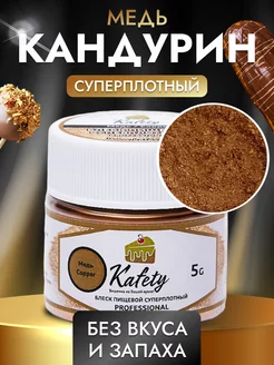 Краситель пищевой кандурин плотный Cafebeze 46170423 купить за 233 ₽ в интернет-магазине Wildberries