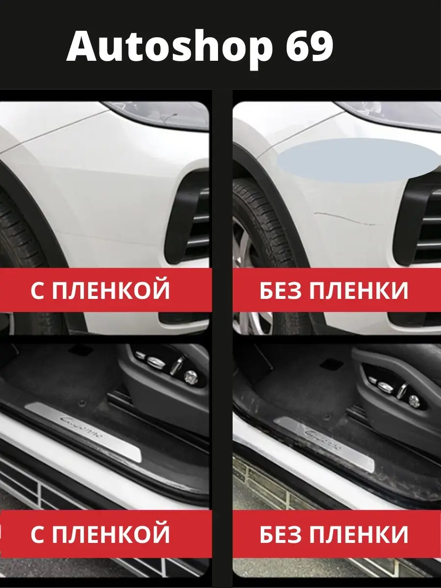 Бронепленка антигравийная самоклеящаяся для защиты авто Autoshop 69  46172048 купить за 459 ₽ в интернет-магазине Wildberries