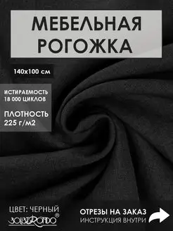 Мебельная ткань рогожка Solistrondo 46172179 купить за 403 ₽ в интернет-магазине Wildberries