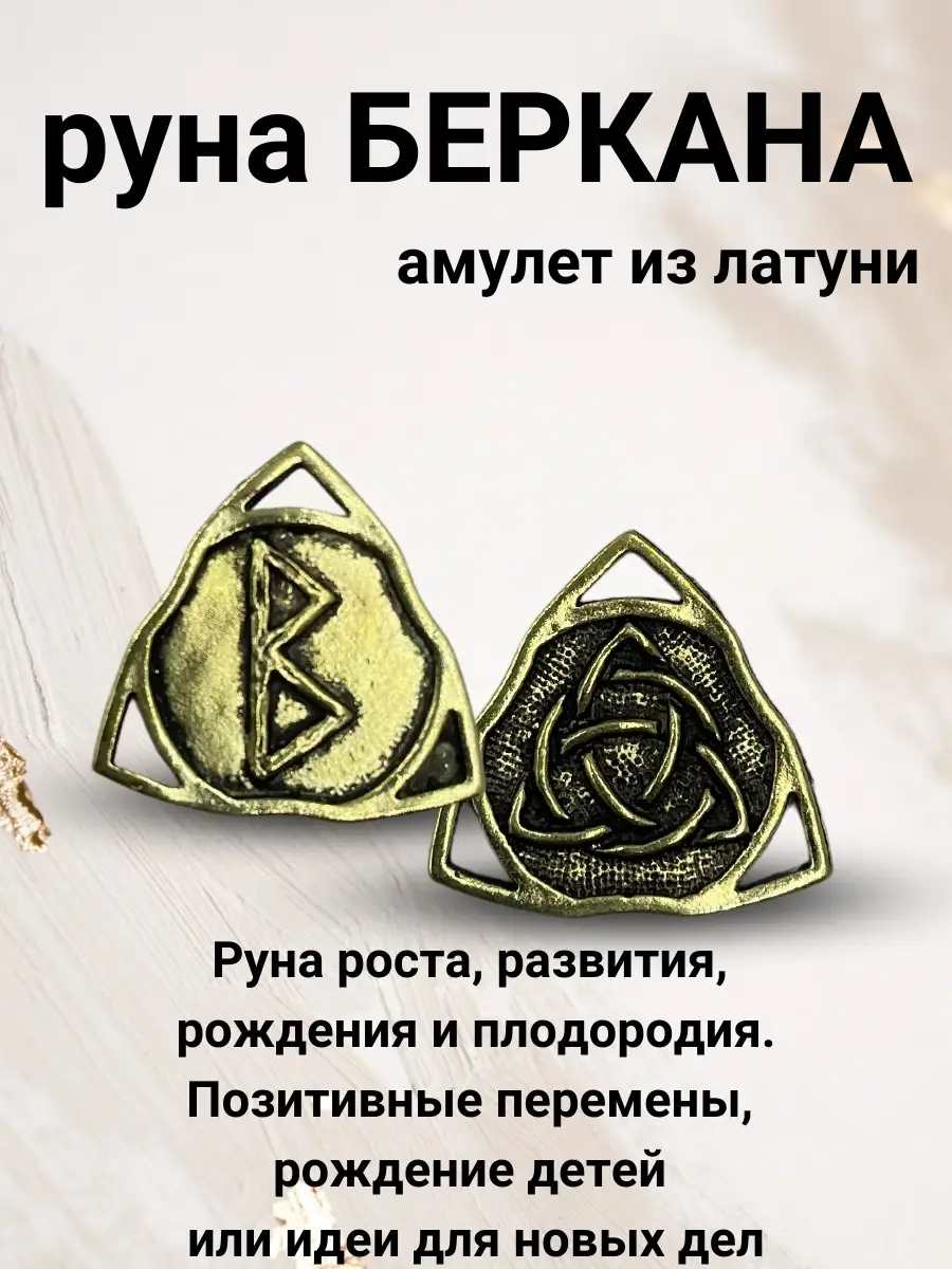 Оберег/ руна Альгиз/ руны/ беркана / ансуз / руны из латуни ларец желаний  46174094 купить за 333 ₽ в интернет-магазине Wildberries