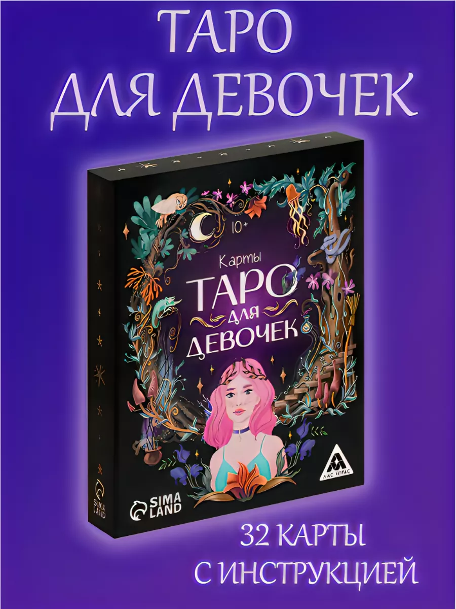 Карты таро для девочек/настольные игры для детей ЛАС ИГРАС 46175093 купить  за 358 ₽ в интернет-магазине Wildberries