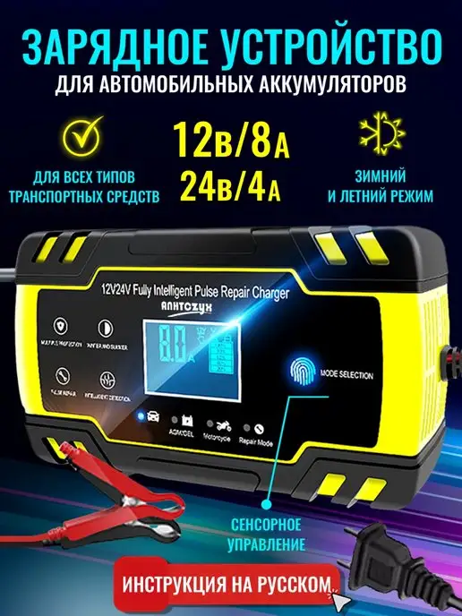 ANHTCzyx Зарядное устройство для аккумулятора авто и мото 12В 24В 8А, вариант