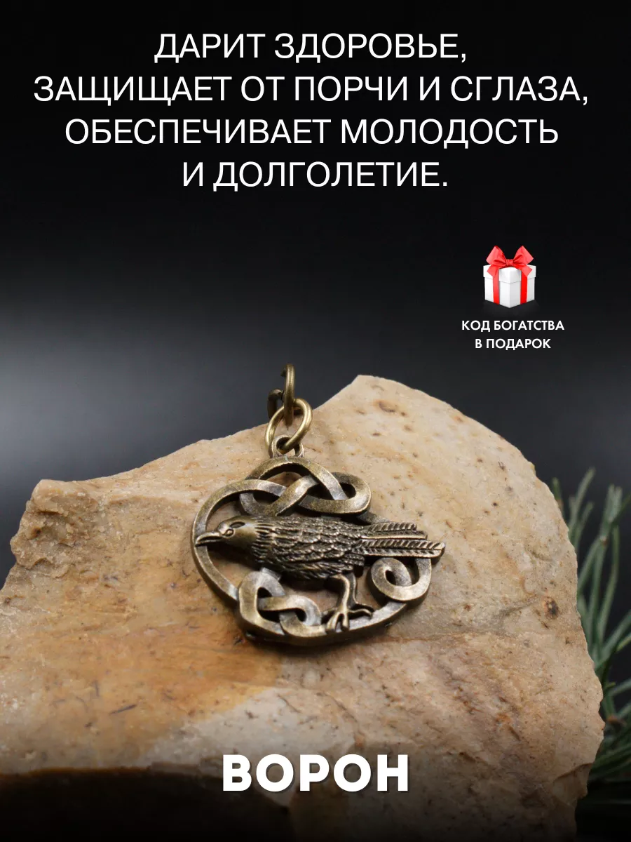 Славянский амулет Ворон, оберег здоровья, символ мудрости Gold amulet  46180215 купить за 382 ₽ в интернет-магазине Wildberries