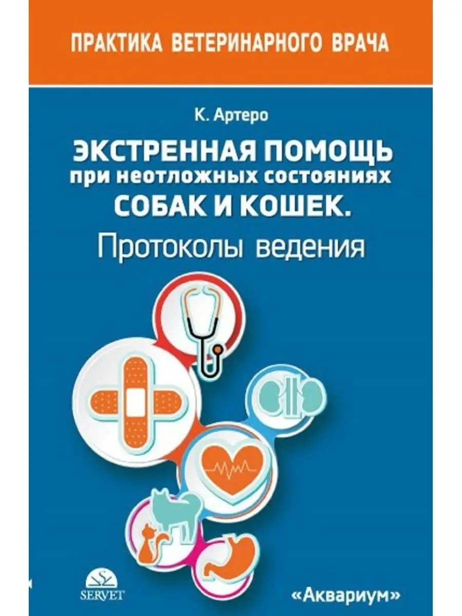 Экстренная помощь соб и кош. Протоколы. Издательство Аквариум 46180234  купить за 706 ₽ в интернет-магазине Wildberries