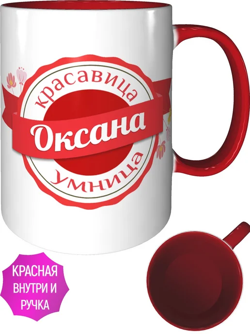 Легко МП Кружка с именем Оксана - с красной ручкой и красная внутри, красный