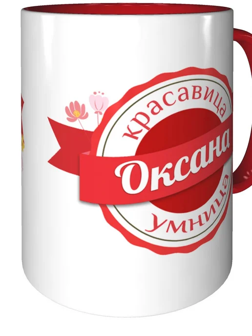 Легко МП Кружка с именем Оксана - с красной ручкой и красная внутри, красный, фото 2
