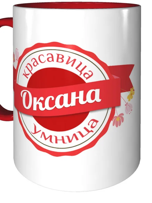 Легко МП Кружка с именем Оксана - с красной ручкой и красная внутри, красный, фото 5