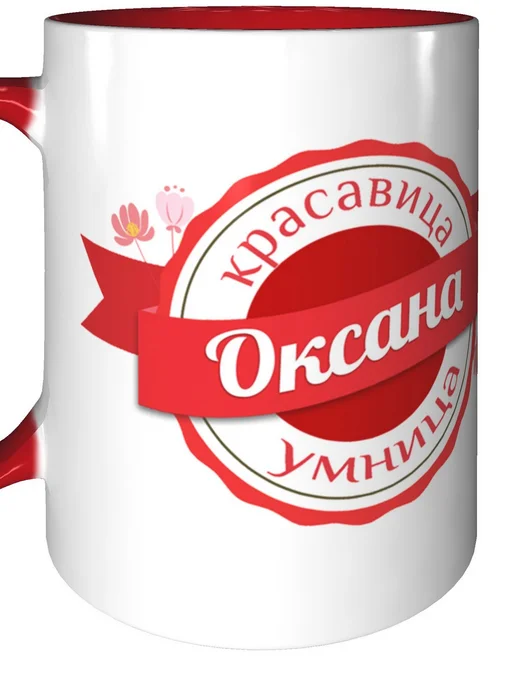 Легко МП Кружка с именем Оксана - с красной ручкой и красная внутри, красный, фото 6