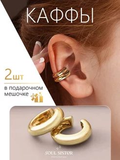 Серьги каффы без прокола на ухо Soul Sister 46184953 купить за 265 ₽ в интернет-магазине Wildberries