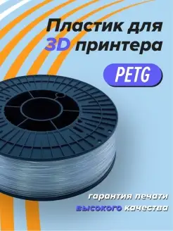 PETG пластик для 3D принтера, 3д печать натуральный Траектория 3D 46185373 купить за 801 ₽ в интернет-магазине Wildberries